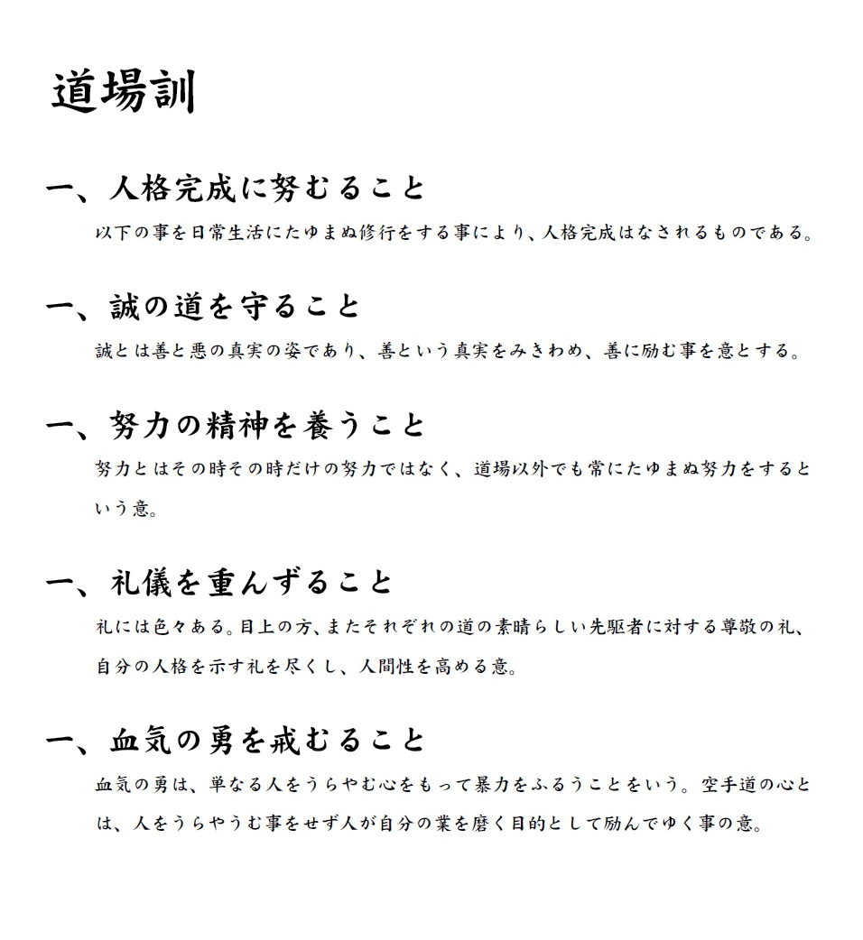 公益社団法人日本空手協会道場訓