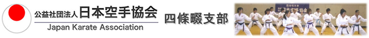 日本空手協会 大阪府 四條畷支部